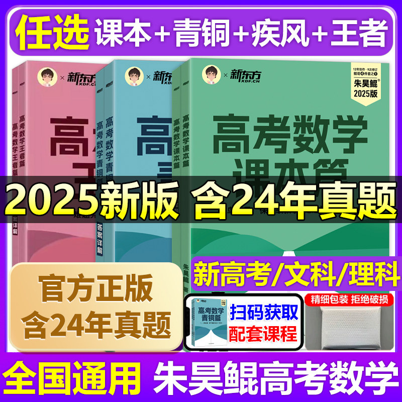 新东方2025年新版朱昊鲲疾风40卷高考数学讲义历年真题全刷试卷青铜王者疾风40篇基础2000题决胜900琨坤哥新高考数学两千道题库