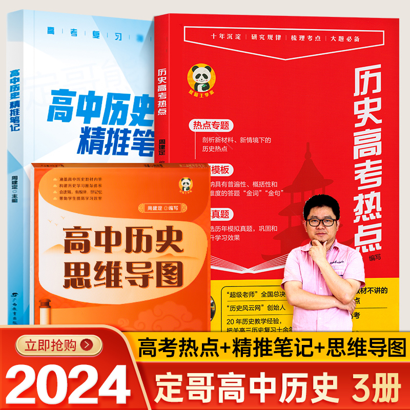 2024版定哥历史笔记红宝书高中历史高考热点红宝书历史思维导图周建定编新高考历史老师定哥熊猫屋高中历史精推笔记高考历史真题卷 书籍/杂志/报纸 中学教辅 原图主图