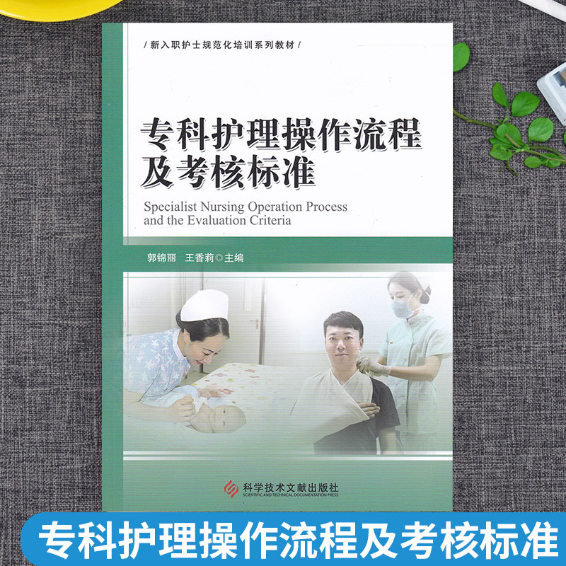 现货专科护理操作流程及考核标准 郭锦丽王香莉主编 新入职护士规范化培训素材 临床科室常用基础护理操作技术书籍