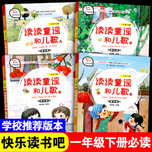 【学校指定】快乐读书吧一年级下册注音版读读童谣和儿歌全套4册教材版 小学1年级下语文课本推荐书目教材指定必读课外书阅读书籍