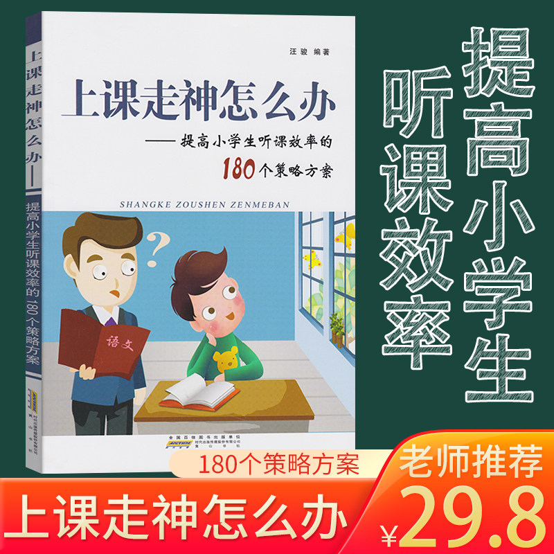 上课走神怎么办 汪俊编著 提高小学生听课效率的180个策略方案儿童