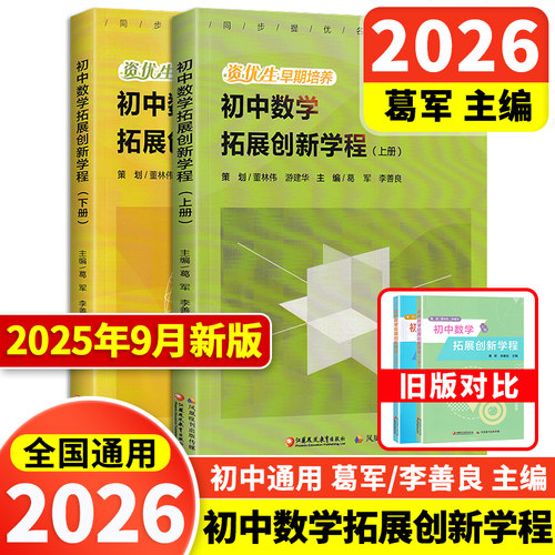 葛军/著初中数学拓展创新教程