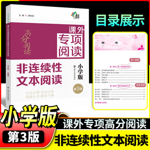南大励学高分阅读课外专项阅读非连续性文本阅读小学版语文课外拓展阅读文本阅读理解专项训练南京大学出版社课外阅读专项强化训练
