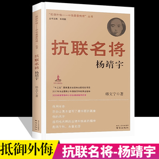 现货 抗联名将:杨靖宇抵御外侮中华英豪传奇丛书抗联名将杨靖宇小学三四五年级阅读书籍中华英豪杨靖宇传传奇丛书巾帼英雄名人传记