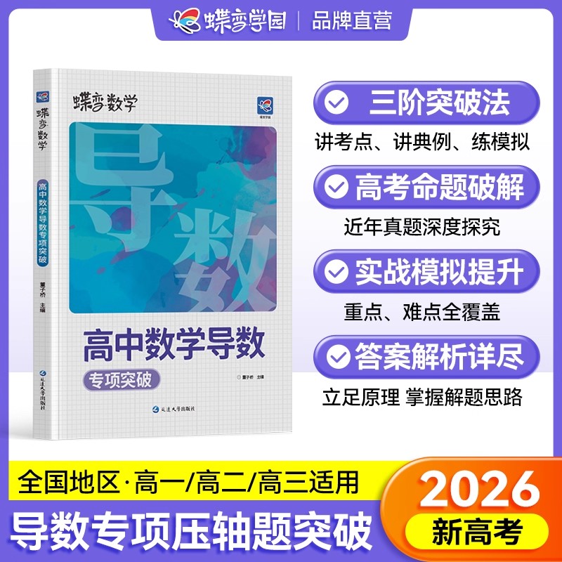 2026版蝶变数学高中导数专题训练必刷题 高考导数的秘密与解题大招 压轴题题型与技巧全归纳决定性满分突破大题之路你真的掌握了吗