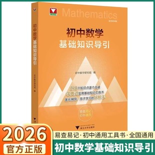 2026新版浙大优学初中数学基础知识导引初中七年级八年级九年级上册下册初中通用数学专项复习字典式复习工具书易查易记专项训练