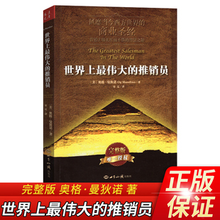 正版 世界上最伟大的推销员 羊皮卷完整版 曼狄诺(OgMandino)著珍藏励志成功学销售管理心理学企业管理风靡当今西方世界的商业书籍
