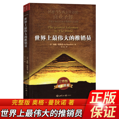 正版 世界上最伟大的推销员 羊皮卷完整版 曼狄诺(OgMandino)著珍藏励志成功学销售管理心理学企业管理风靡当今西方世界的商业书籍