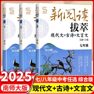 现货南师大教辅新阅读拔萃 现代文+古诗文+文言文初一二三七八九年级中考综合版阅读初中语文阅读组合训练中考文言文阅读专项