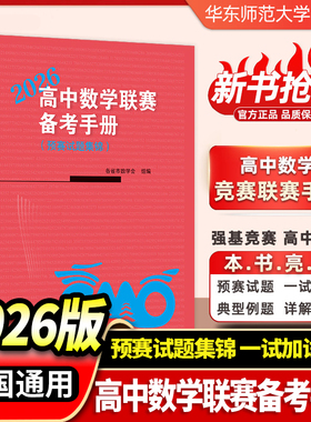 2026新!高中数学联赛备考手册预赛试题集锦高中数学竞赛华师大IMO数学竞赛强基备考教材试题竞赛专题训练高中数学竞赛历年试题解析