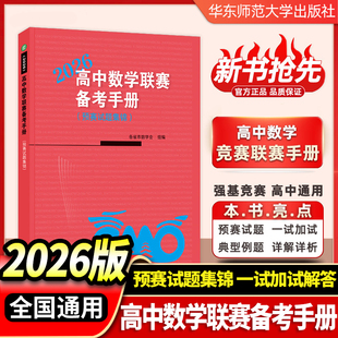 2026新!高中数学联赛备考手册预赛试题集锦高中数学竞赛华师大IMO数学竞赛强基备考教材试题竞赛专题训练高中数学竞赛历年试题解析