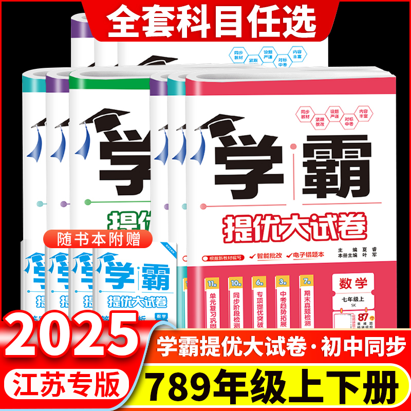 2025秋季江苏版学霸提优大试卷初中七八九年级上下册语文数学英语物理化学江苏适用789年级全一册期中期末单元测试卷经纶学典人教