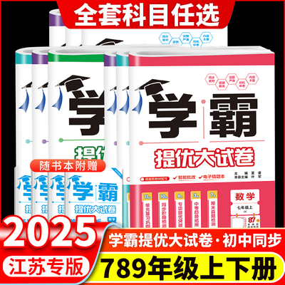 2025秋季江苏版学霸提优大试卷初中七八九年级上下册语文数学英语物理化学江苏适用789年级全一册期中期末单元测试卷经纶学典人教
