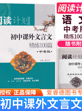 新版初中课外文言文精练100篇全国通用中学教辅中考版古文阅读训练习题册江苏人民出版社初中生中考文言文复习古文专题扩展强化