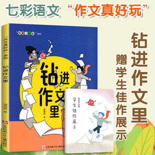 7-12岁作文系列作家潘海燕老师教写作《钻进作文里》故事+方法+范文直观感受并解决作文中存在的问题提升作文水平