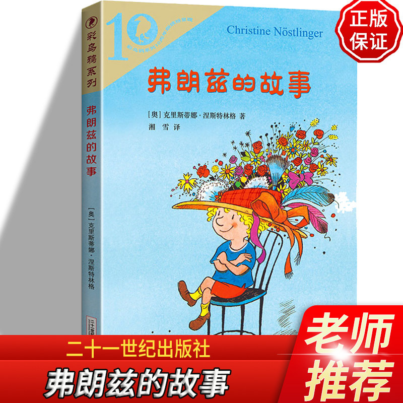弗朗兹的故事全集二年级彩乌鸦系列10周年版彩乌鸦系列二十一世纪出版社小学生阅读儿童文学小说 小学生课外书7-8-9-10岁故事书高性价比高么？