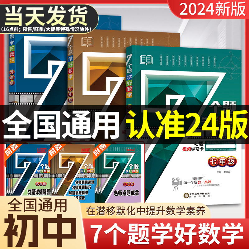 2024版7个题学好数学七年级八年级九年级数学全一册计算题数学专项训练练习初一二三数学计算题函数几何专项强化训练七个题学数学