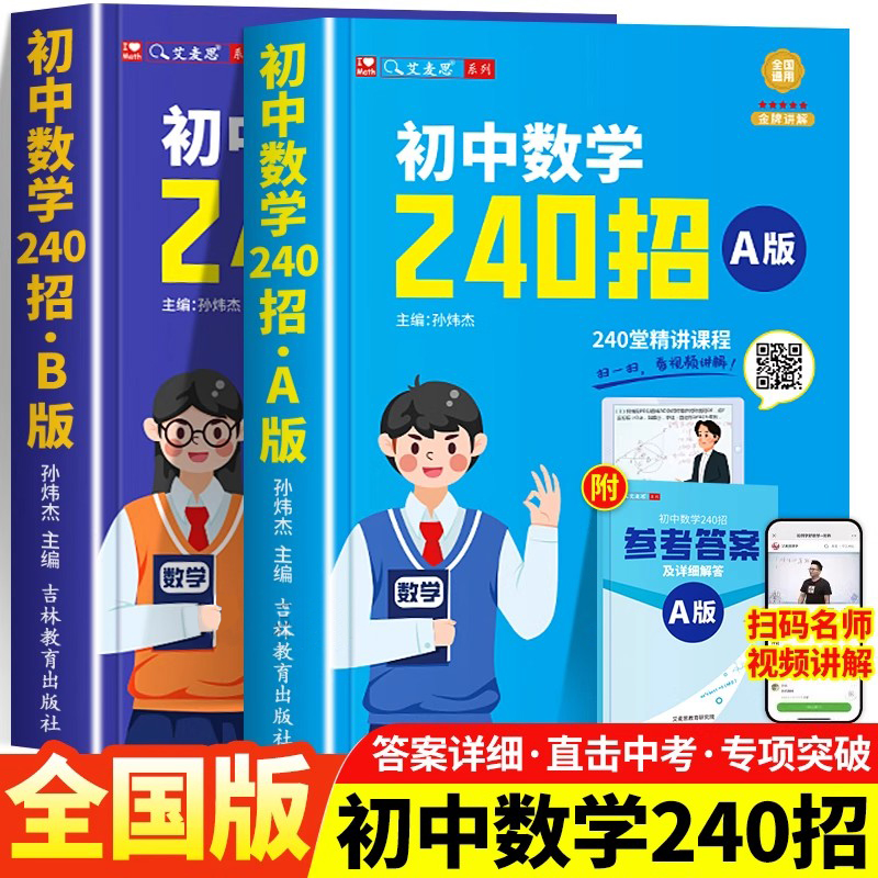 初中数学240招AB版几何模型辅助线代数方程练习册视频讲解必刷题初中七八九年级中考重难考点知识冲刺提高解题技巧母题大全一本通
