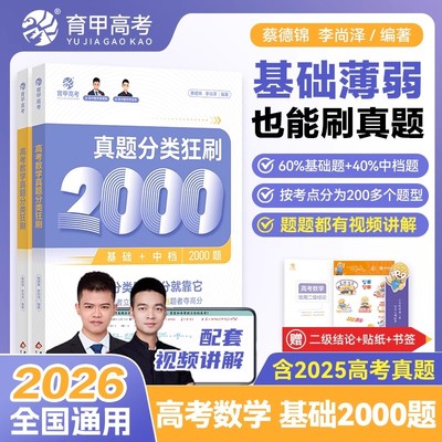 育甲教育2026版蔡德锦高考数学真题分类狂刷基础2000题高三一轮分类刷题册高中数学必刷题基础2000题数学国通用