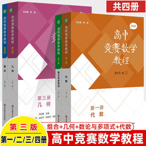 高中竞赛数学教程一二三四册代数论与多项式几何组合拔奥数解题方法专项尖特训强基提高中学生奧林匹克竞賽预赛决IMO考前辅导书