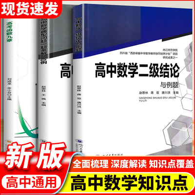 正版 高中数学二级结论与例题 赵思林 蒋双 唐川洪 四川大学出版社 高一二三高考数学辅导书工具书复习资料经典例题解析解题方法