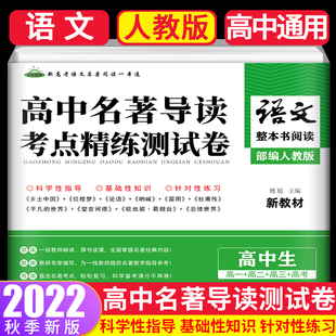 新高考语文阅读名著导读与训练高中高一二三年级整本阅读策略与检测乡土中国十红楼梦论语堂吉诃德平凡 世界呐喊彷徨名著考点精练