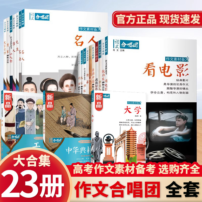 【23册】2026语文合唱团高中语文作文素材中华典籍小人物佳人看电影名人先生名言名著意象大家争议语文合唱团素材作文高考满分作文