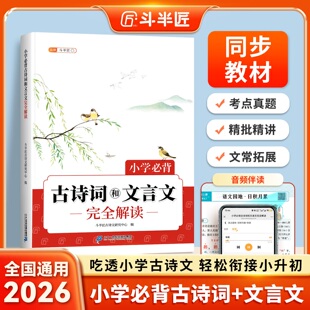2026新版斗半匠高中必背古诗词和文言文完全解读高一高二高三语文必修选择性必修72篇文言文实词虚词全解一本通人教版高中通用