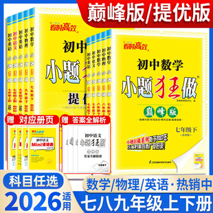 2026春初中必刷题小题狂做七八九年级上下册语文数学英语物理化学提优版巅峰版789年级江苏版苏科版同步练习册预习资料训练恩波