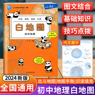 2024北斗地图白地图初中地理填图册填充图册七八年级通关中学地理七年级八年级中考知识地理复习知识点初中地理空白地图册北斗地图