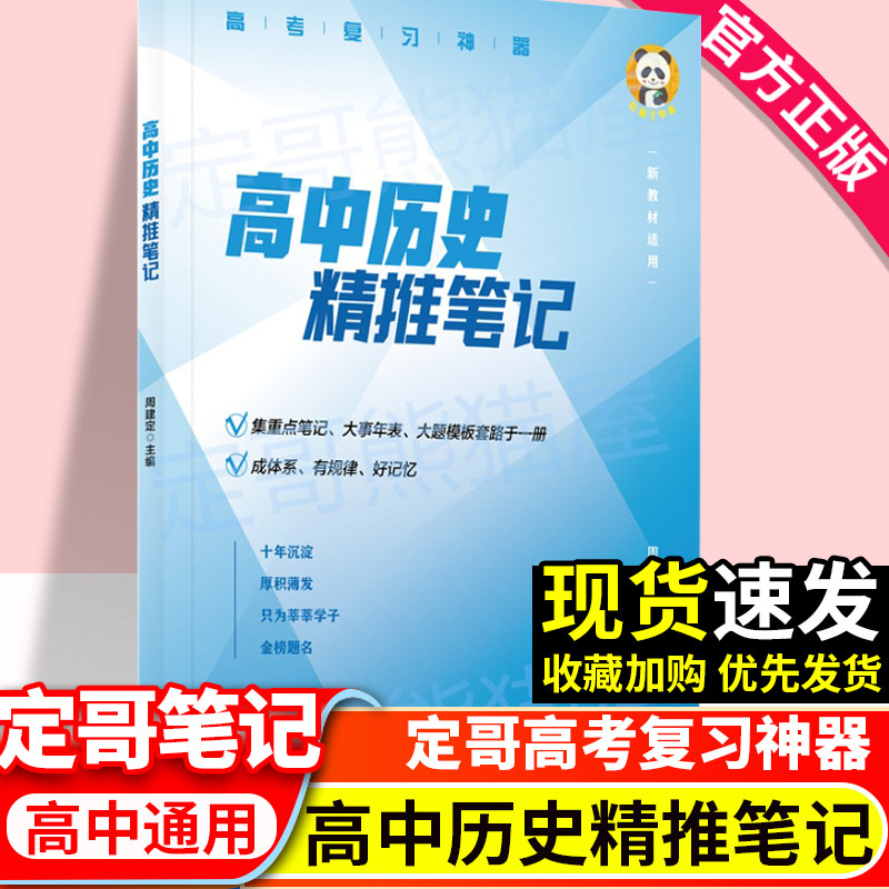 备考2026新版历史老师定哥历史笔记高中历史精推笔记定哥热点红宝书定哥脑图高中历史刷题教辅资料新高考教材熊猫屋定哥周建定主编