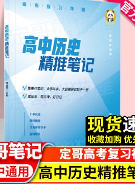 定哥高中历史精推笔记+红宝书