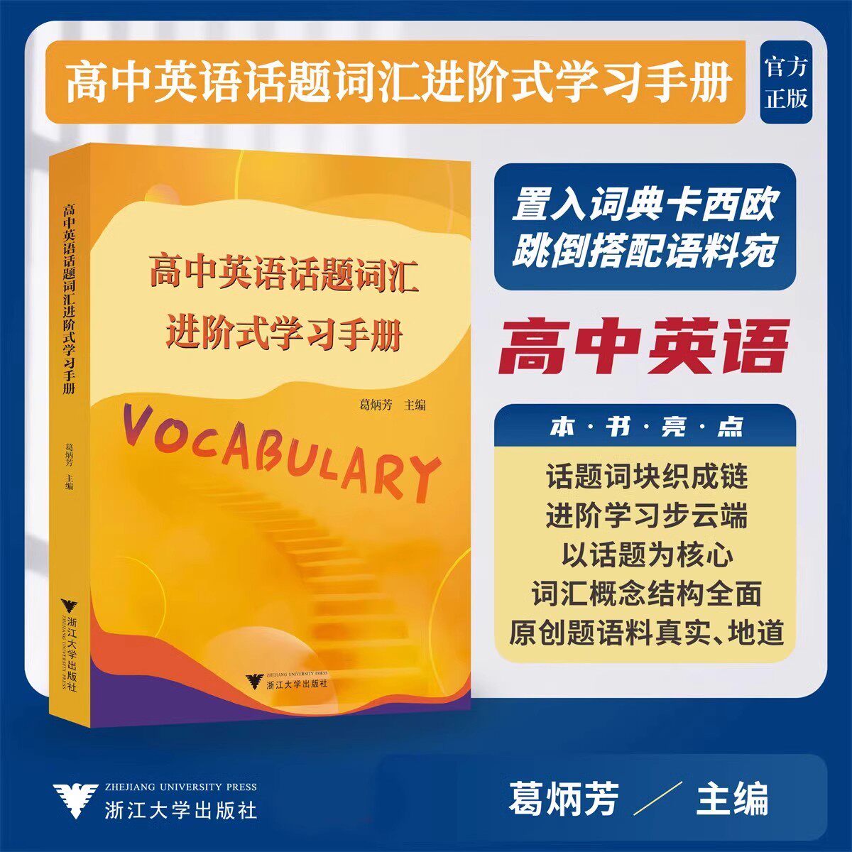 浙江大学高中英语话题词汇进阶式学习手册/葛炳芳主编/高中高一二三进阶学习词汇单词词组语法填空作文写作背单词高考提优提分
