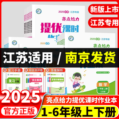 南京发货/江苏适用-小学】2025秋亮点给力提优课时作业本一二三四五六年级上册下册语文数学英语人教江苏译林版123456年级同步课堂