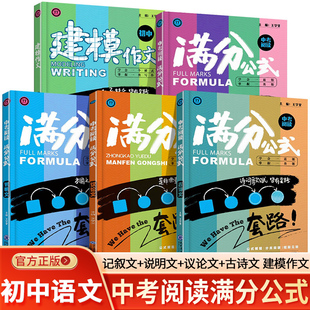 套装5册中考语文阅读满分公式+记叙文说明文+议论文+古诗文+建模作文初中教材答题方法模板套路现代文名著专项训练提分练习册