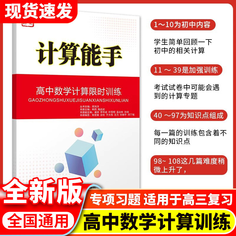 【现货速发】原创与经典计算能手（高中数学计算限时训练（ 含答案）初高中数学计算专题训练入门到进阶数学解题方法书高考总复习
