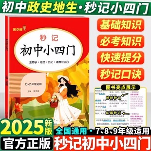 2025新版乐学熊秒记初中小四门 通用版政史地生图解速记学霸笔记辅导资料七八九年级知识点一本通秒记必背归纳总结人教版通用