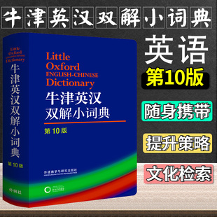 中小学初高中大学英语牛津英语词典英文工具书 2023正版 初中高中学生实用英汉双解大词典外语教学英汉双译牛津英汉双解词典第十10版