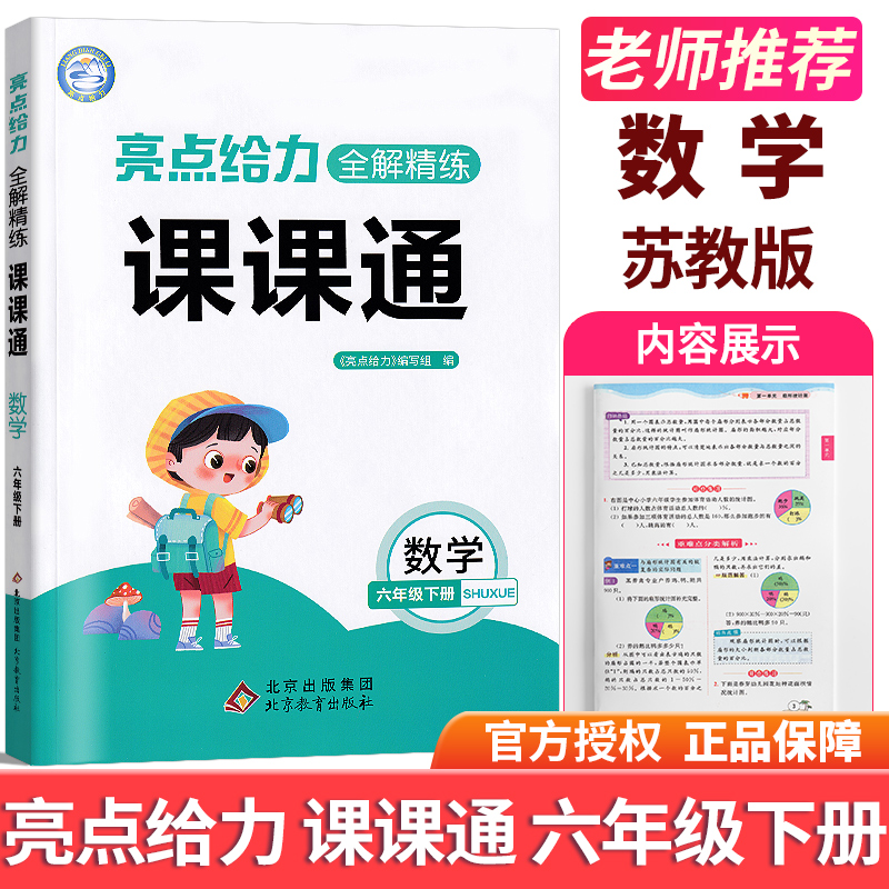 现货2022版亮点给力全解精练课课通六年级下册数学书同步训练苏教版