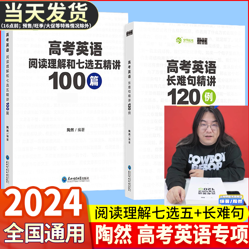 2024版育甲高考陶然FREE新版高考英语长难句精讲全国通用高一二三适用高中英语句子成分难点分析精选120例高中英语阅读理解七选五-封面