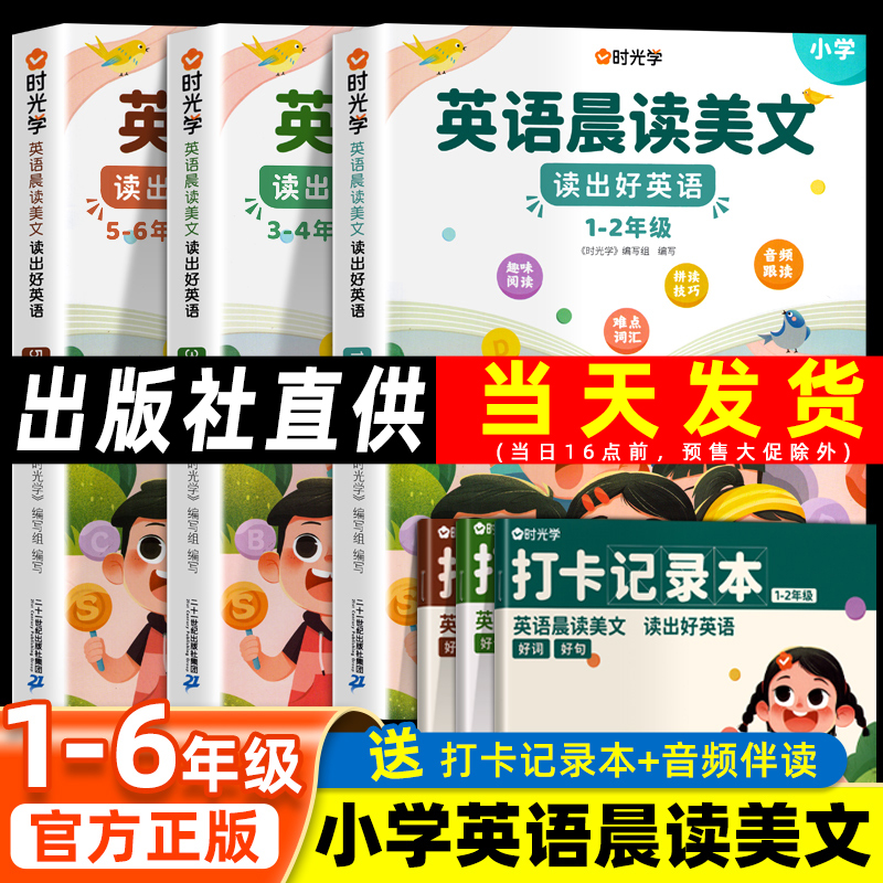 时光学小学英语每日晨读美文100篇小学生一年级二年级三年级四年级五年级六年级上册下册语文晨诵晚小谢读书美文晨读批注英语阅读-封面