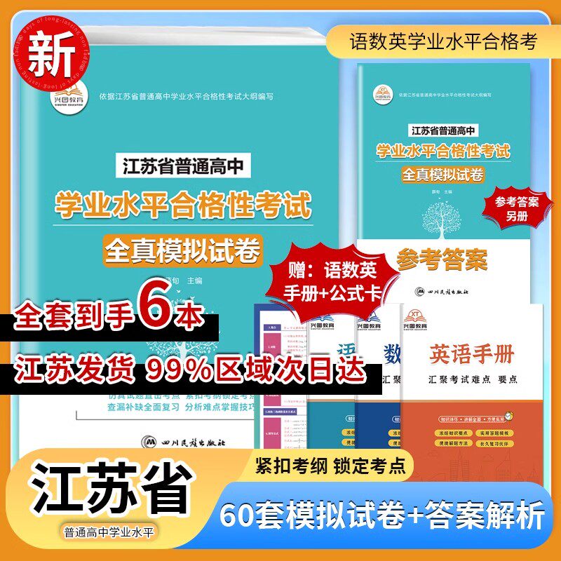 2025新版江苏省普通高中学业水平合格性考试语文数学英语合订本60套总复习速成版全真模拟试卷汇编高中语数外复习试卷配答案解析
