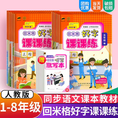 回米格好字课课练1-8年级上下册