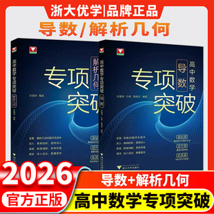 新书2026高中数学专项突破导数/解析几何 浙大优学教辅高一高二高三总复习高中数学思想方法导引考前冲刺突破数学专项满分训练