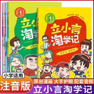 刘宪华 注音版 9岁儿童文学主题阅读校园小说 一年级小学生课外阅读书籍立小言逃学记 老爸陪我看漫画有声读物漫画版 立小言淘学记