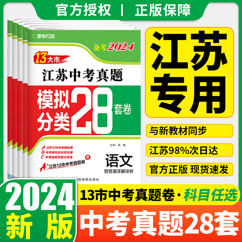 2024年江苏省十三大市中考试卷语文数学英语物理化学中考真题试卷2023全套江苏13大市中考真题模拟分类28套卷总复习资料壹学教育