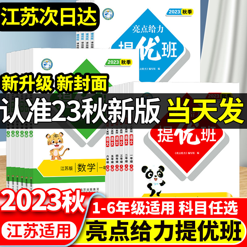 2023秋季亮点给力提优班多维互动空间一年级二年级三年级四年级五年级六年级上册下册123456年级语文数学英语人教苏教译林版辅导书使用感如何?