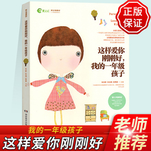 一年级孩子 这样爱你刚刚好 如何说孩子才会听 正面管教育儿书籍父母必读 一年级我 好妈妈胜过好老师不吼不叫培养孩子家庭教育书
