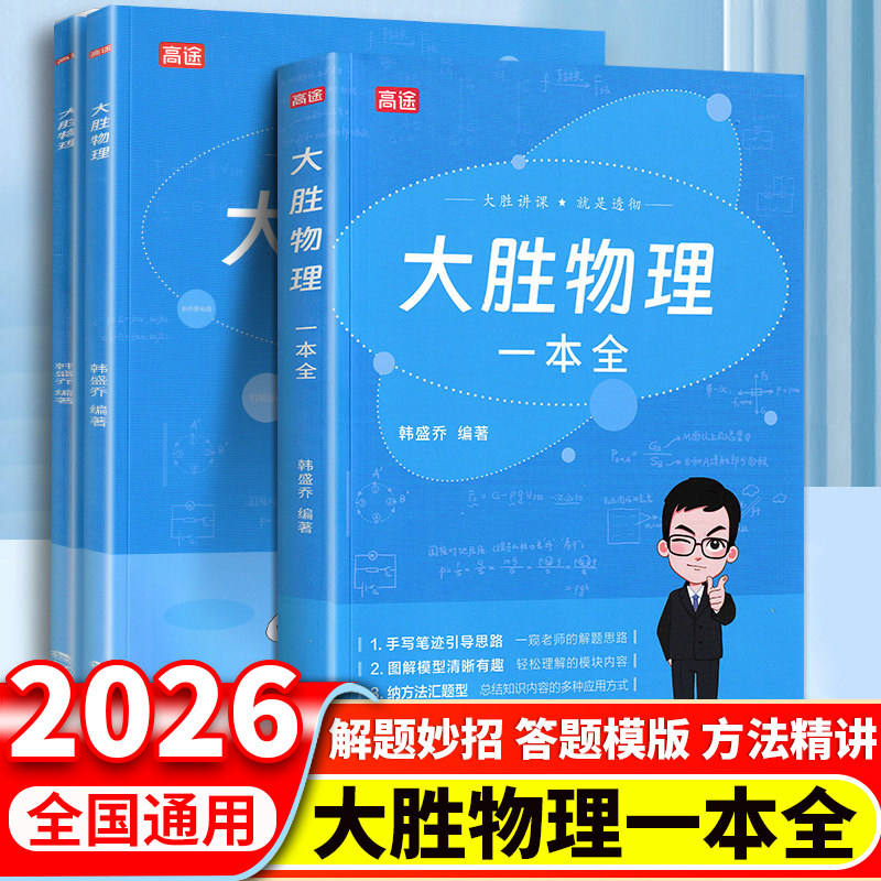 高途2026新版大胜物理一本全 物理思维提升专项难点提升实验视频课初中物理秒入门 基础知识大盘点物理实验视频讲解八九年级物理