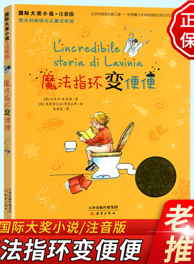 魔法指环变便便 国际大奖小说注音版 小学生课外阅读推荐书籍一二三四年级必读儿童文学儿童读物6-7-8-10-12周岁故事书新蕾出版社